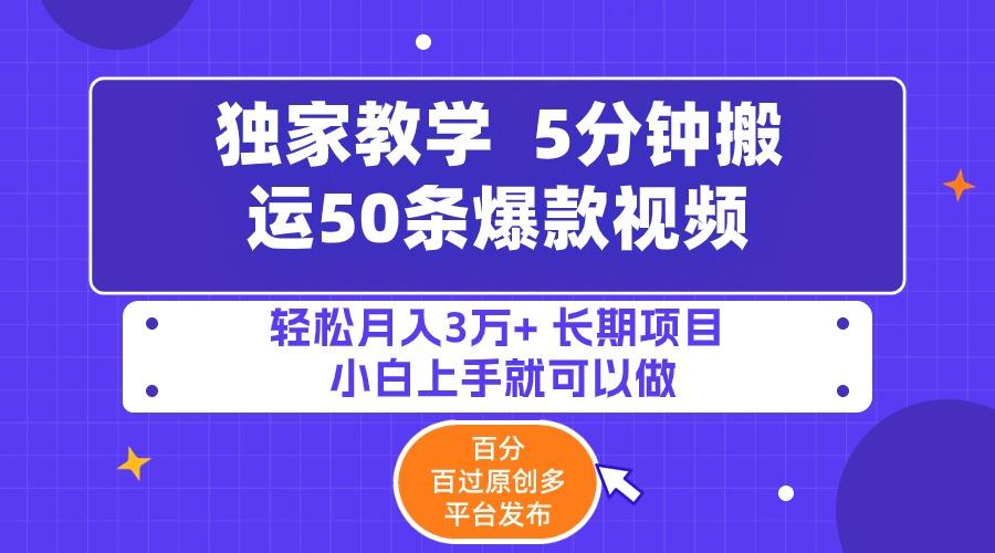 (9587期)5分钟搬运50条爆款视频!百分 百过原创，多平台发布，轻松月入3万+ 长期…-识享社