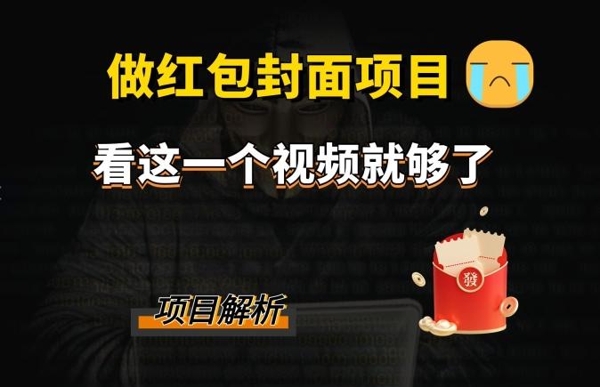 微信红包封面引流+裂变，低成本引流10w+-识享社