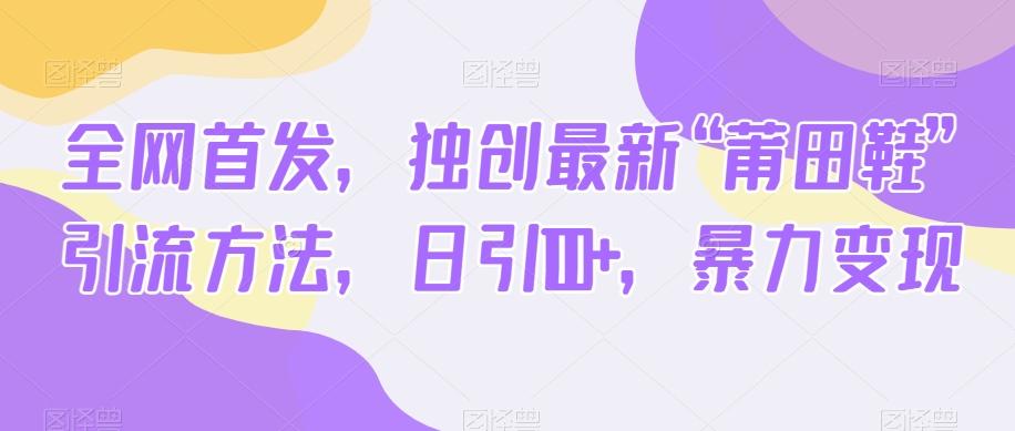 全网首发,独创最新“莆田鞋”引流方法,日引100+,暴力变现-识享社