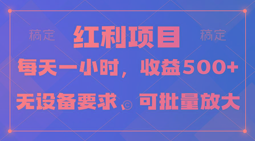 (9621期)日均收益500+，全天24小时可操作，可批量放大，稳定！-识享社