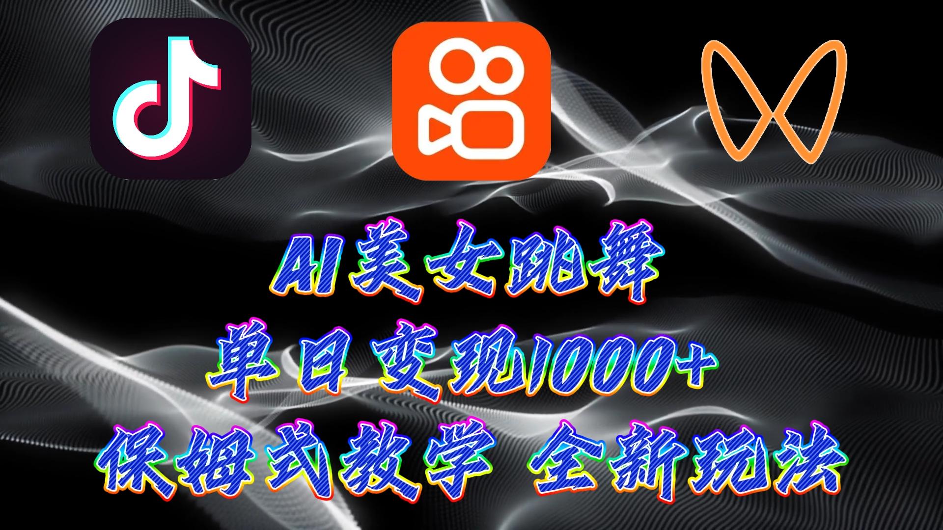 (9617期)最新AI美女跳舞项目，暴力变现，螺旋起号，操作简单，小白也能轻松上手-识享社
