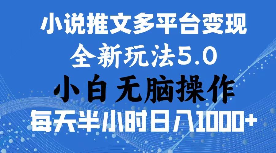 2024年6月份一件分发加持小说推文暴力玩法 新手小白无脑操作日入1000+ …-识享社