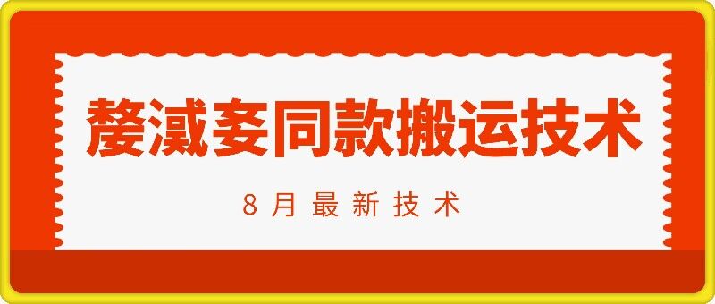 抖音96万粉丝账号【嫠㵄㚣】同款搬运技术-识享社