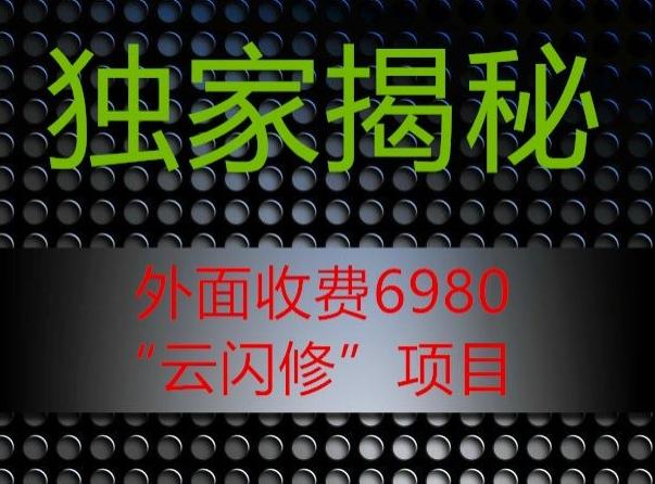 外面收费2980的”云闪修”项目大揭秘-识享社