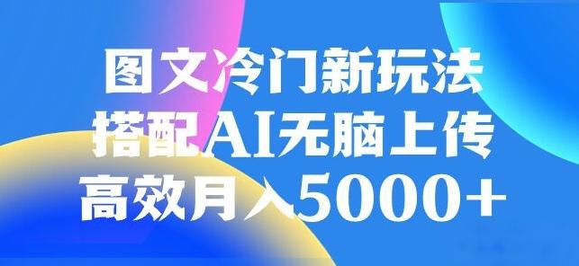 图文冷门项目，无脑复制粘贴，日入500+-识享社