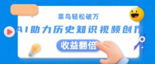 菜鸟轻松破万:AI助力历史知识视频创作,收益翻倍【揭秘】-识享社