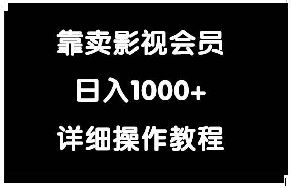 (9509期)靠卖影视会员，日入1000+-识享社