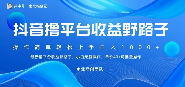 最新撸抖音平台收益野路子,操作简单,单价高,小白可无脑操作可日入1000+-识享社