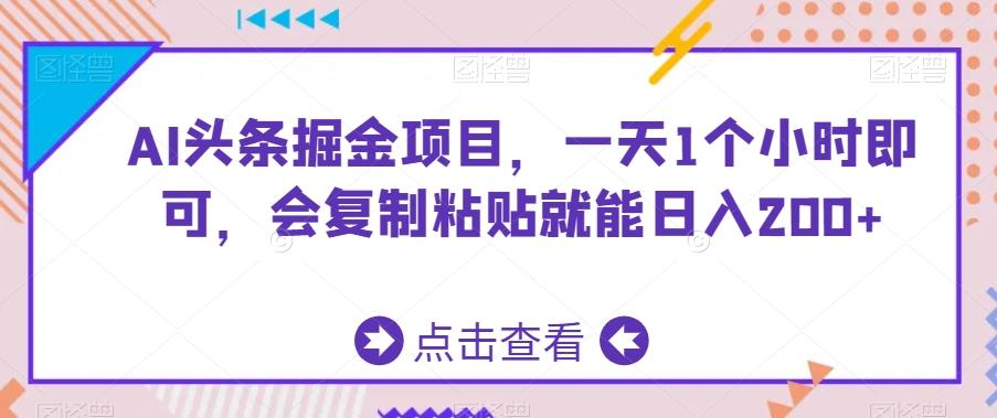 AI头条掘金项目，一天1个小时即可，会复制粘贴就能日入200+-识享社