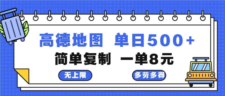 高德地图最新玩法 通过简单的复制粘贴 每两分钟就可以赚8元 日入500+-识享社
