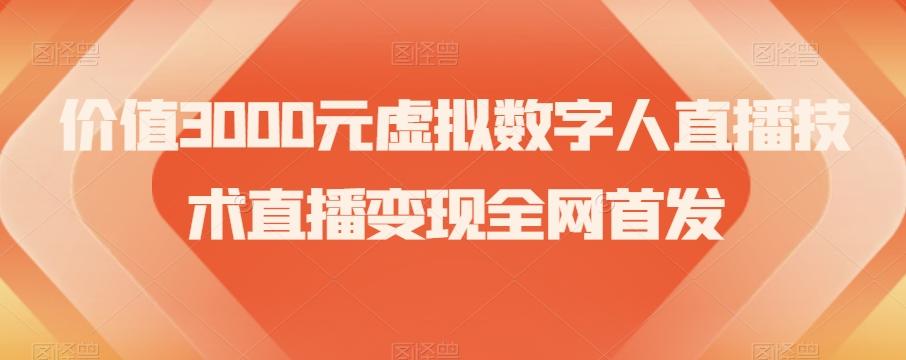 价值3000元虚拟数字人直播技术直播变现全网首发【揭秘】-识享社