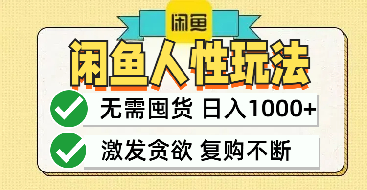 闲鱼轻资产变现，最快变现，最低成本，最高回报，当日轻松1000+-识享社