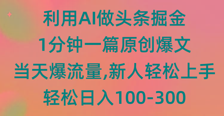 (9307期)利用AI做头条掘金，1分钟一篇原创爆文，当天爆流量，新人轻松上手-识享社