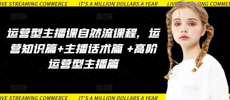 运营型主播课自然流课程，运营知识篇+主播话术篇 +高阶运营型主播篇-识享社