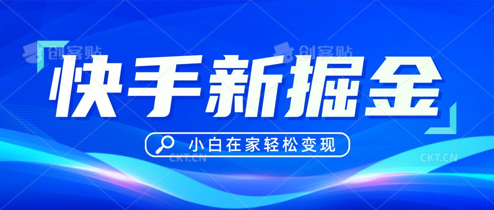 快手游戏合伙人偏门玩法,掘金新思路,小白也能轻松上手-识享社