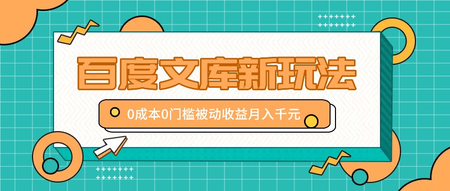 百度文库新玩法，0成本0门槛，新手小白也可以布局操作，被动收益月入千元-识享社