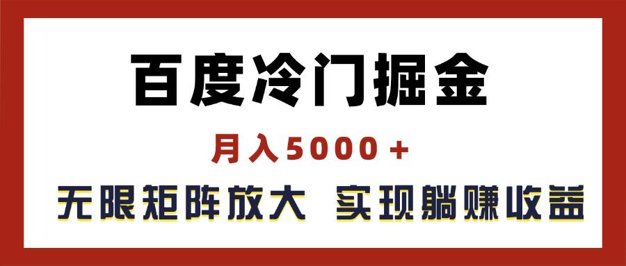 百度冷门掘金，月入5000＋，无限矩阵放大，实现管道躺赚收益-识享社