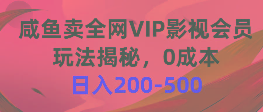 咸鱼卖全网VIP影视会员，玩法揭秘，0成本日入200-500-识享社