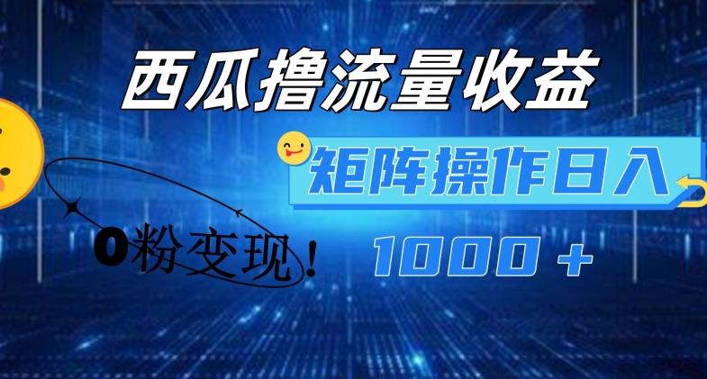 西瓜视频撸流量，简单上手，0粉变现矩阵操作，日入1000+【揭秘】-识享社