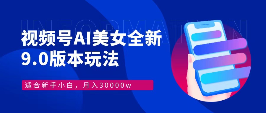 视频号AI美女，最新9.0玩法新手小白轻松上手，月入30000＋-识享社