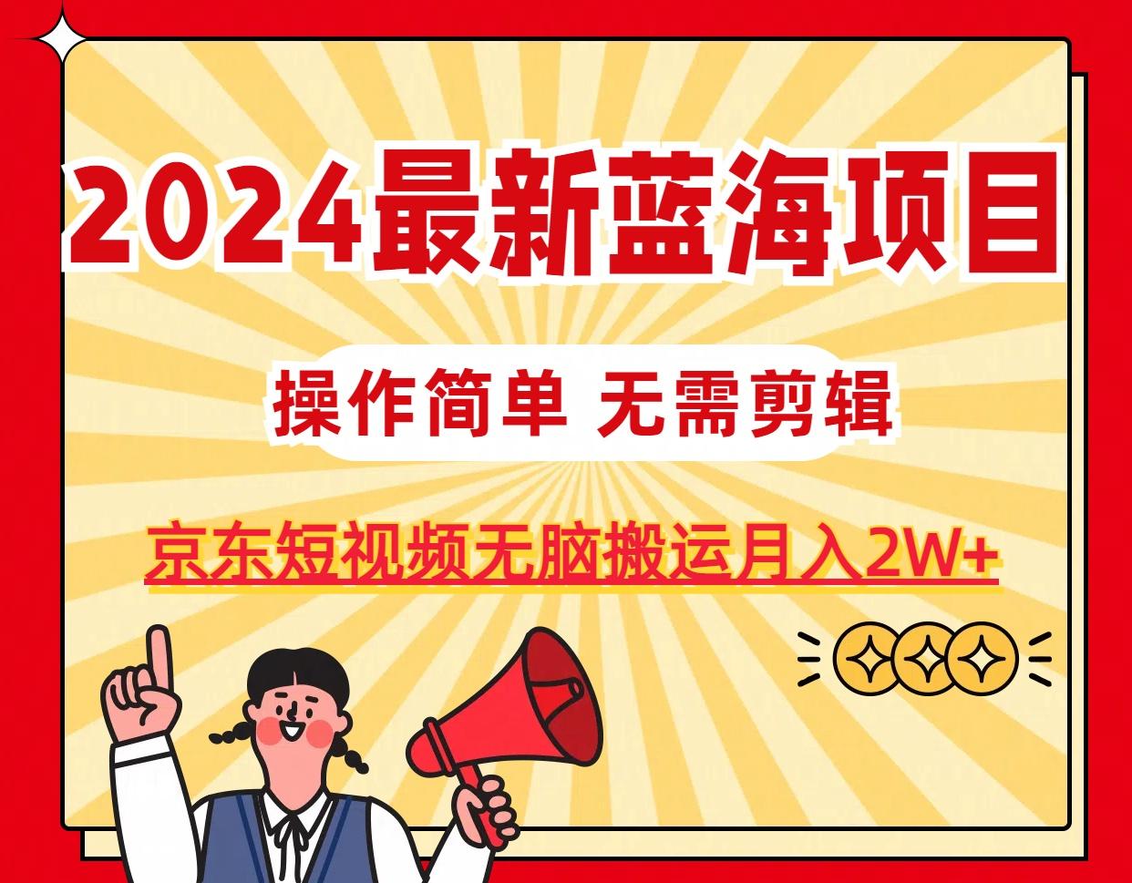 2024最新蓝海项目，无需剪辑，京东图文短视频无脑搬运月入2W+-识享社