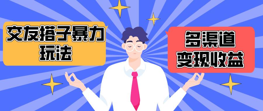 (10061期)搭子交友群暴力变现玩法,抖音快手小红书等多渠道变现,月收益突破1.6W+-识享社