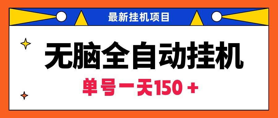 (9344期)无脑全自动挂机项目，单账号利润150＋！可批量矩阵操作-识享社