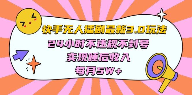 快手 最新无人播剧3.0玩法，24小时不违规不封号，实现睡后收入，每…-识享社