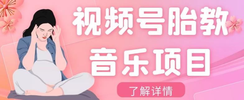 视频号胎教音乐项目,操作简单,0成本利润自己定,单日300+-识享社