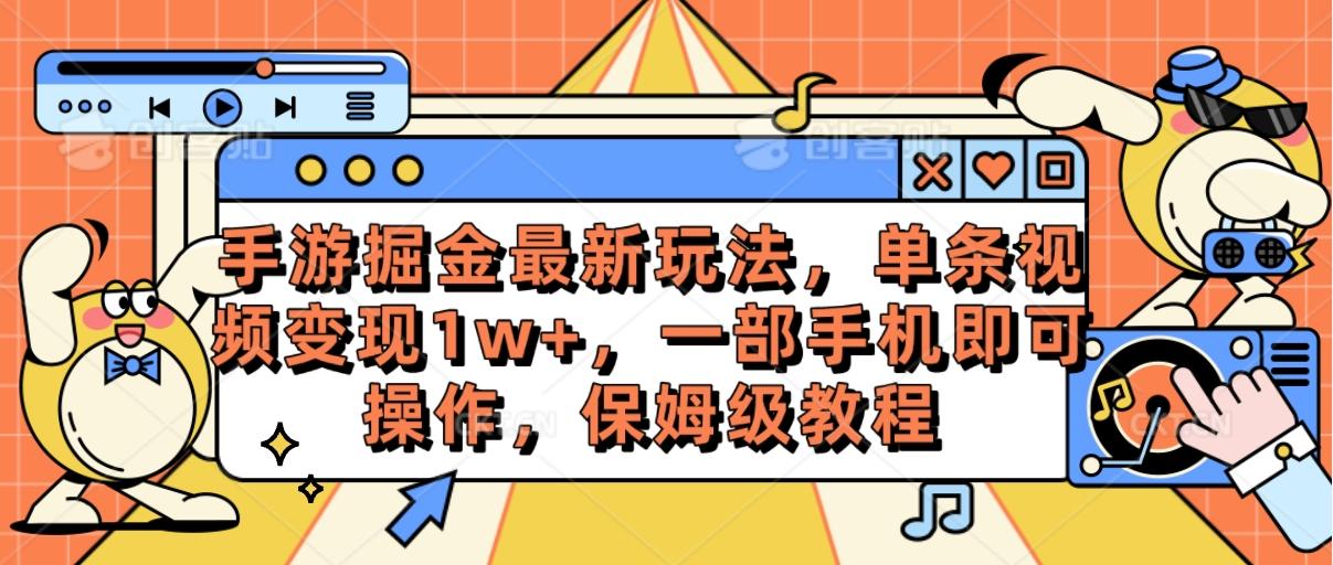 手游掘金最新玩法，单条视频变现1w+，一部手机即可操作，保姆级教程-识享社