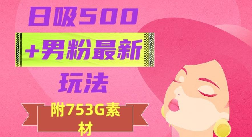 日吸500+男粉最新玩法，从作品制作到如何引流及后端变现，保姆级教程【揭秘】-识享社