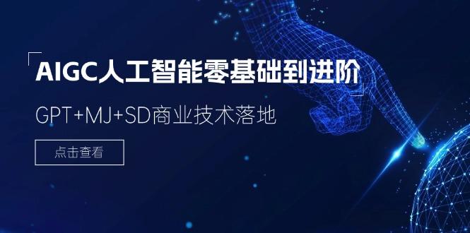 2024-AIGC人工智能零基础到进阶，GPT+MJ+SD商业技术落地(78节-识享社