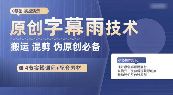 原创字幕雨技术，二次剪辑混剪搬运短视频必备，轻松过原创-识享社