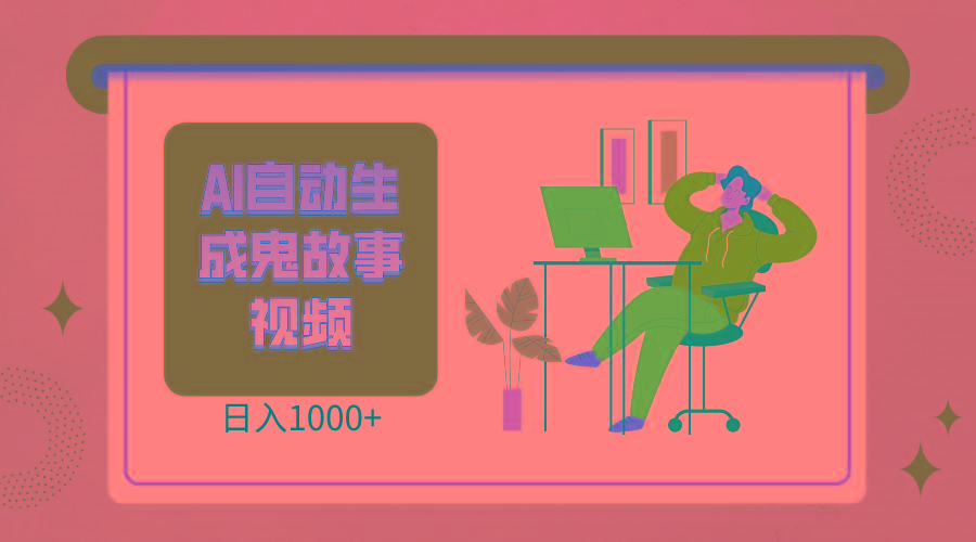 2024最新视频号AI恐怖故事短视频,日入1000+ 小白宝妈可做,超详细教学-识享社
