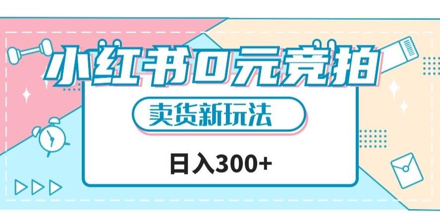 小红书0元竞拍,文玩卖货新玩法,一天轻松300+【揭秘】-识享社