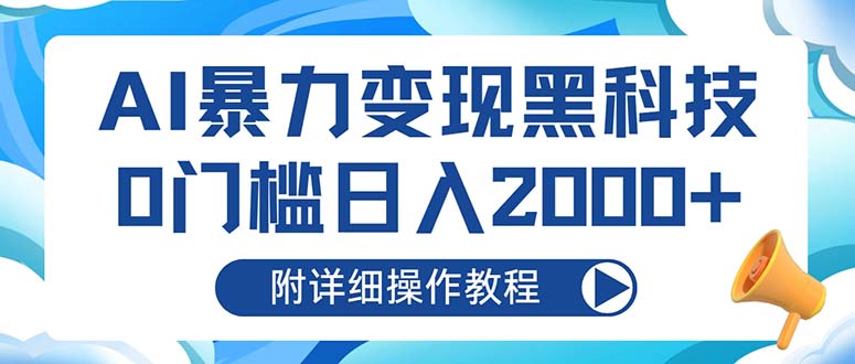 AI暴力变现黑科技，0门槛日入2000+(附详细操作教程-识享社