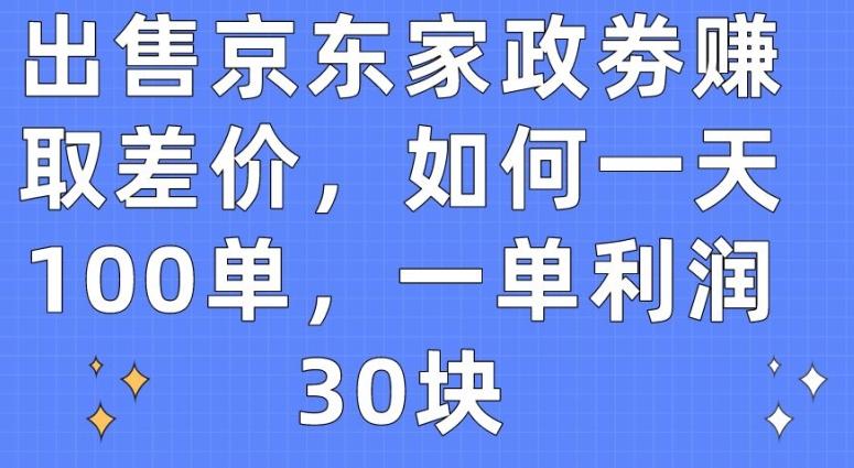 出售京东家政劵赚取差价，如何一天100单，一单利润30块【揭秘】-识享社
