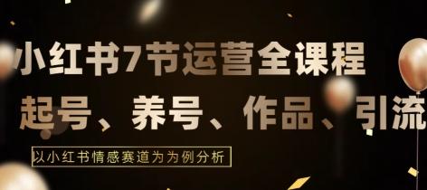 7节小红书运营实战全教程，结合最新情感赛道，打通小红书运营全流程【揭秘】-识享社