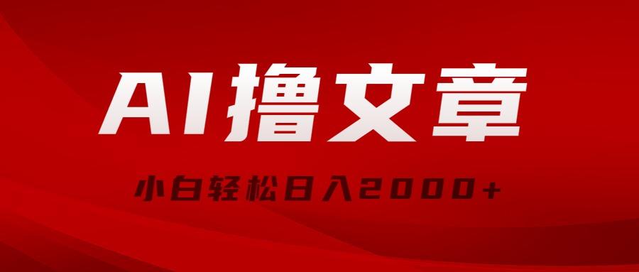 AI撸文章，最新分发玩法，当天见收益，小白轻松日入2000+-识享社