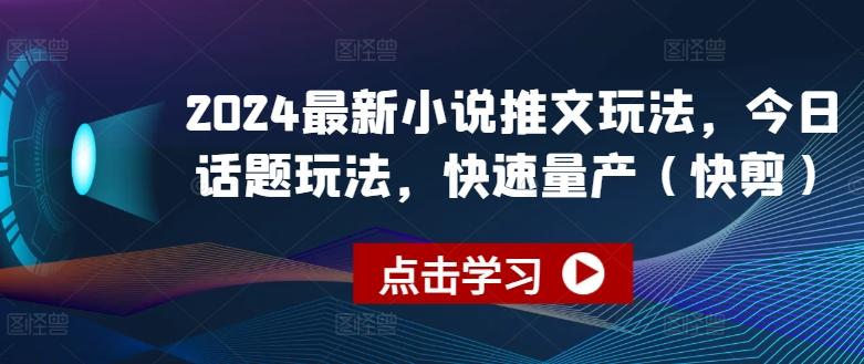 2024最新小说推文玩法，今日话题玩法，快速量产(快剪)-识享社