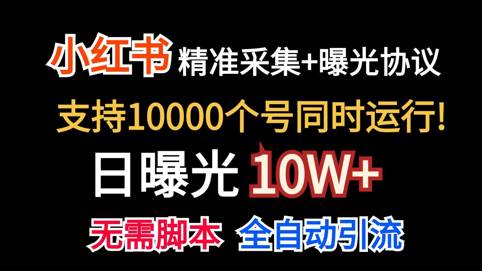 价值10万！小红书自动精准采集＋日曝光10w＋-识享社
