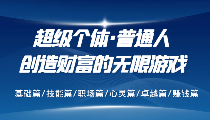 超级个体·普通人创造财富的无限游戏，基础篇/技能篇/职场篇/心灵篇/卓越篇/赚钱篇-识享社