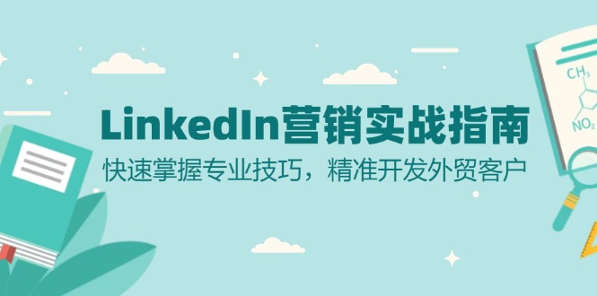 LinkedIn 营销实战指南:快速掌握专业技巧,精准开发外贸客户-识享社