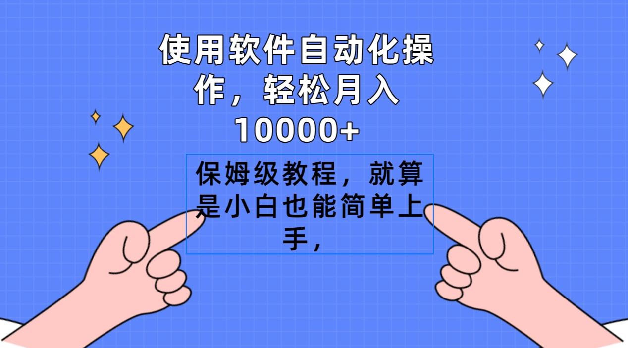 使用软件自动化操作，轻松月入10000+，保姆级教程，就算是小白也能简单上手-识享社