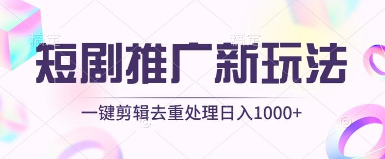 短剧推广新玩法，不剪辑，工具助力一键过原创，日入1000+【揭秘】-识享社