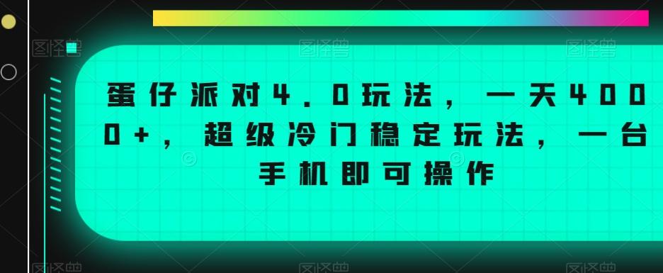 蛋仔派对4.0玩法，一天4000+，超级冷门稳定玩法，一台手机即可操作【揭秘】-识享社
