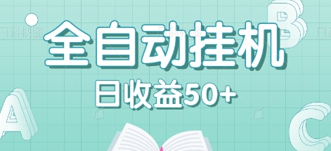 全自动挂机赚钱项目，多平台任务自动切换，日收益50+秒到账-识享社