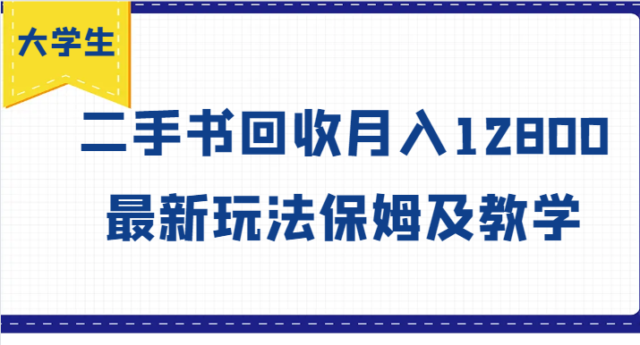 大学生创业风向标，二手书回收月入12800，最新玩法保姆及教学-识享社