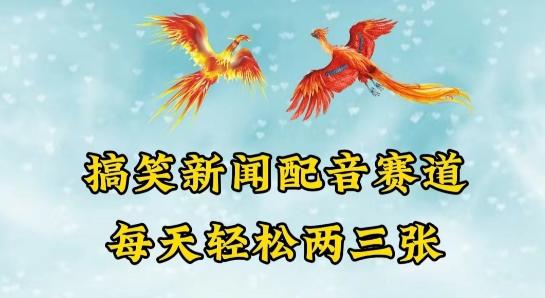 中视频爆火赛道一搞笑新闻配音赛道，每天轻松两三张【揭秘】-识享社