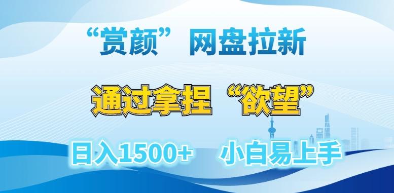 “赏颜”网盘拉新赛道，通过拿捏“欲望”日入1500+，小白易上手【揭秘】-识享社